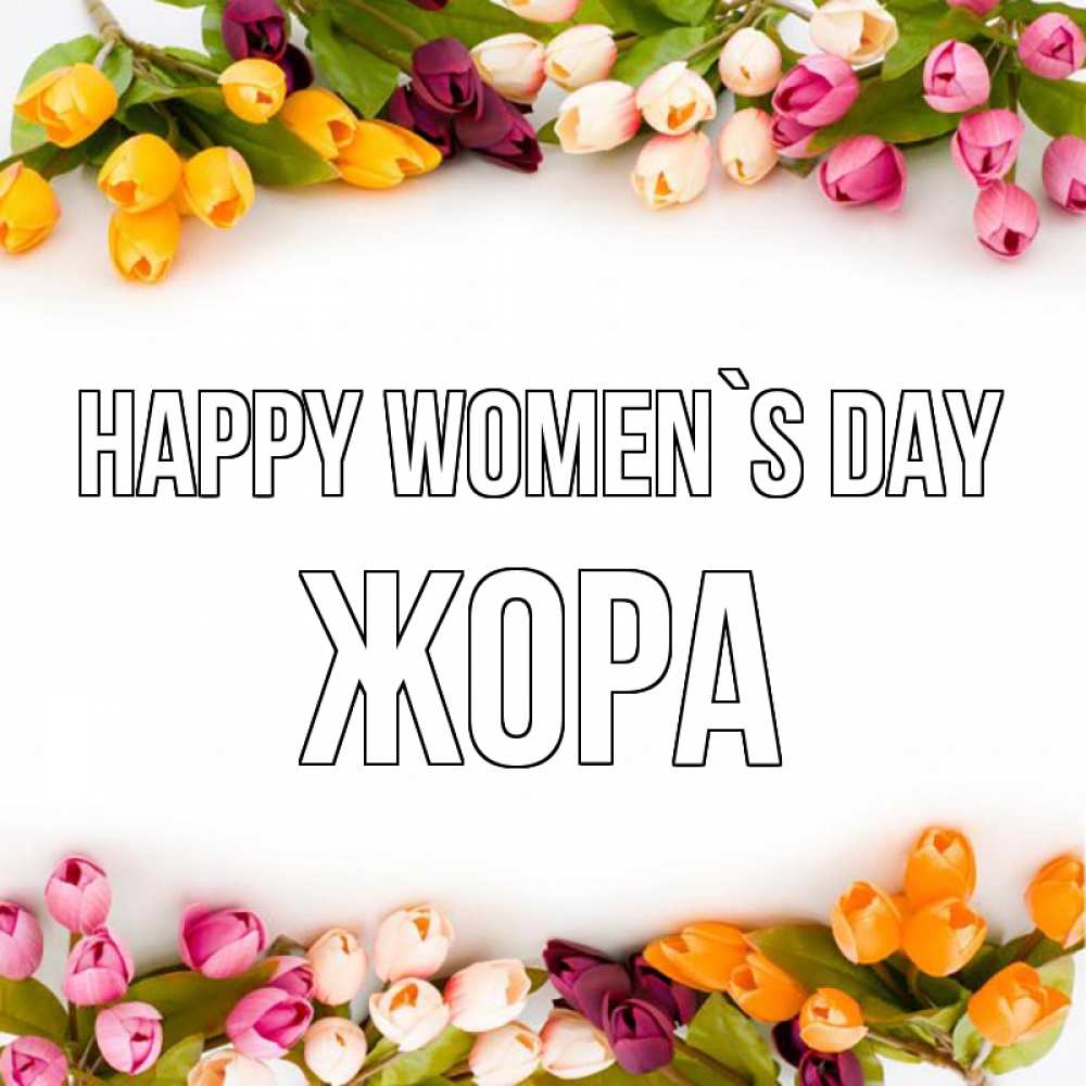 Greetings card с именем, Жора happy women`s day весна март Greetings with text for free download 